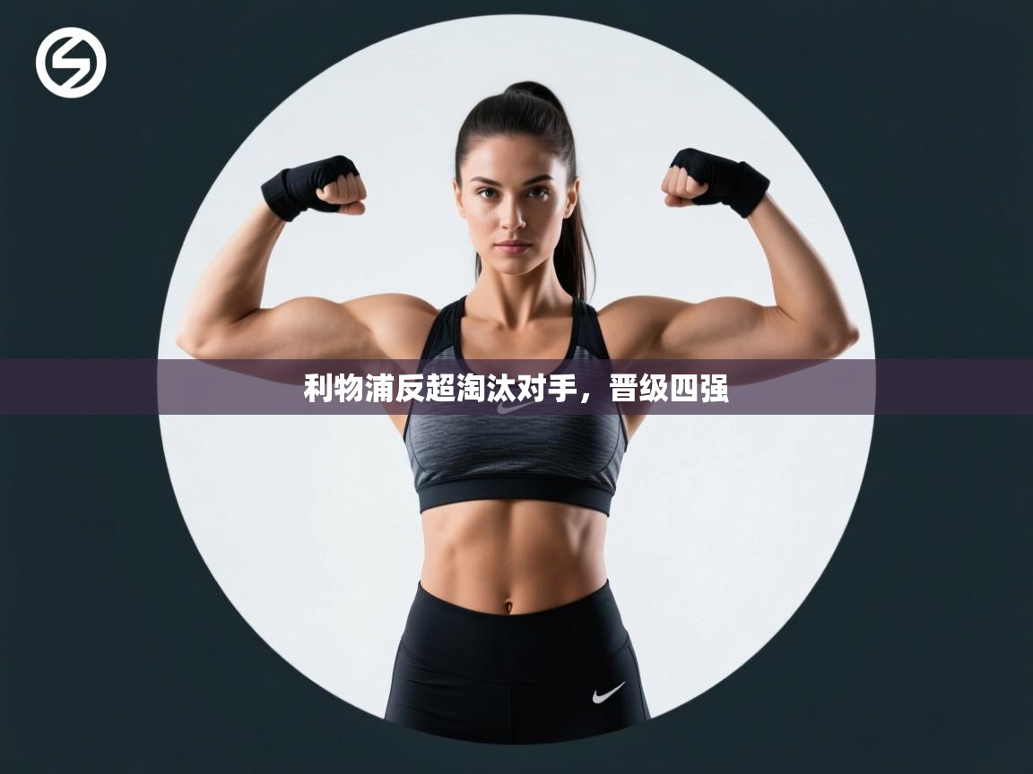 利物浦反超淘汰对手，晋级四强  第2张