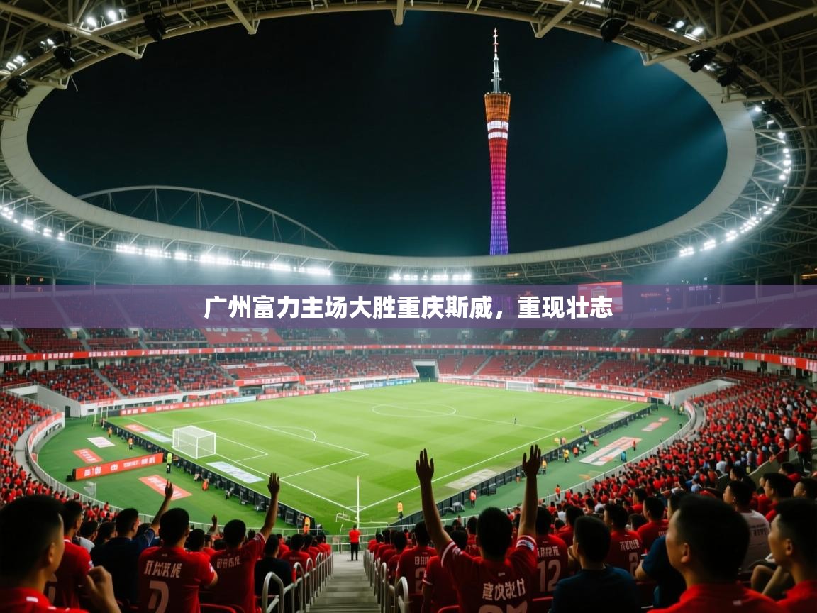 广州富力主场大胜重庆斯威,重现壮志 第2张