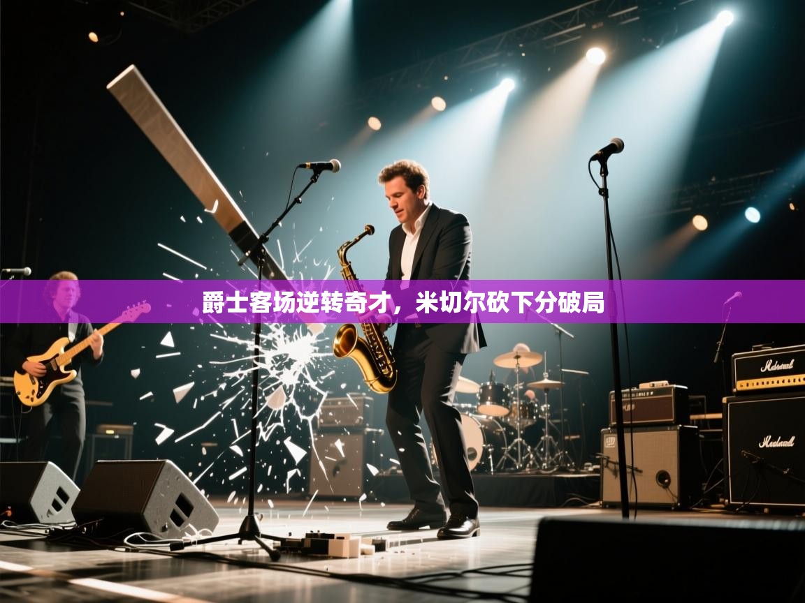 爵士客场逆转奇才，米切尔砍下分破局  第1张