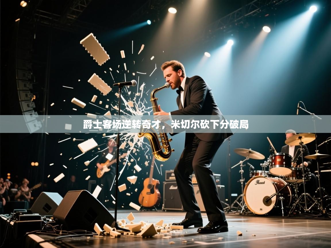 爵士客场逆转奇才，米切尔砍下分破局  第2张