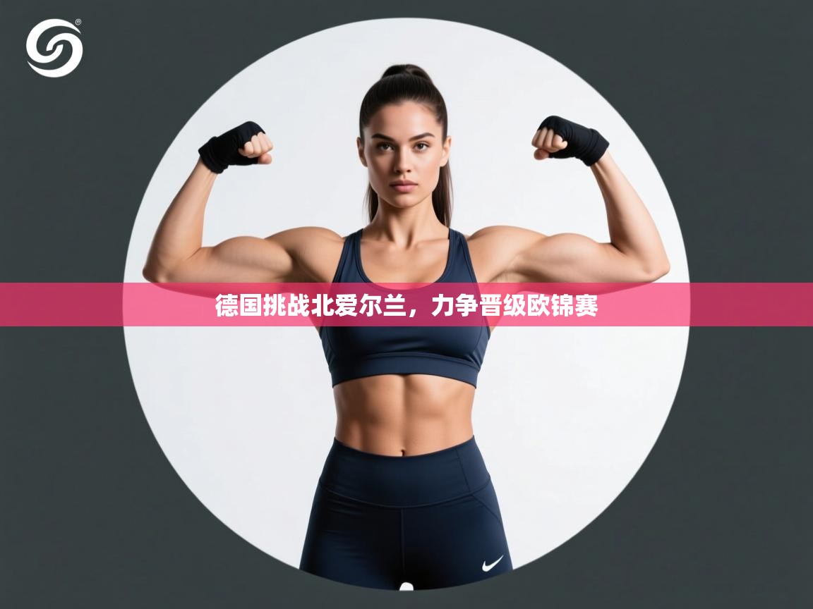 德国挑战北爱尔兰，力争晋级欧锦赛  第1张