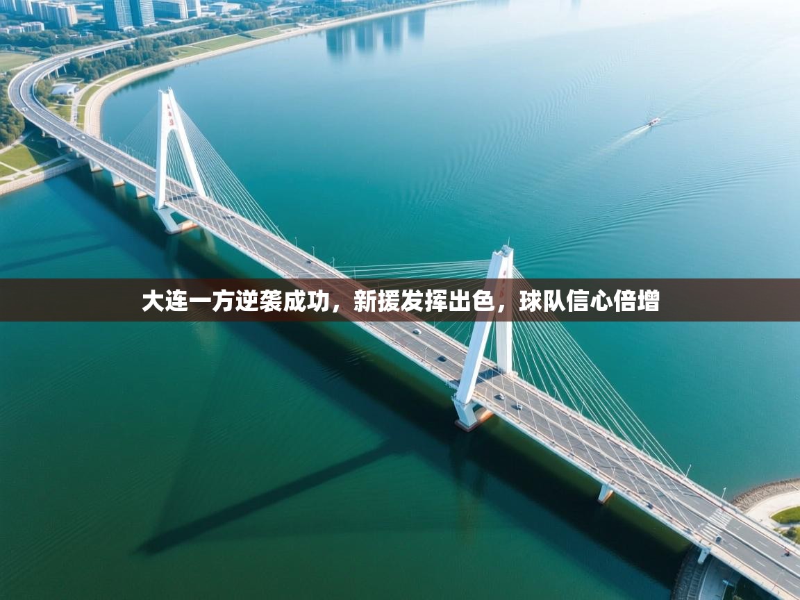 大连一方逆袭成功,新援发挥出色,球队信心倍增 第2张