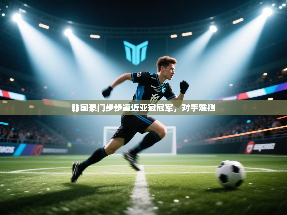 韩国豪门步步逼近亚冠冠军,对手难挡 第1张
