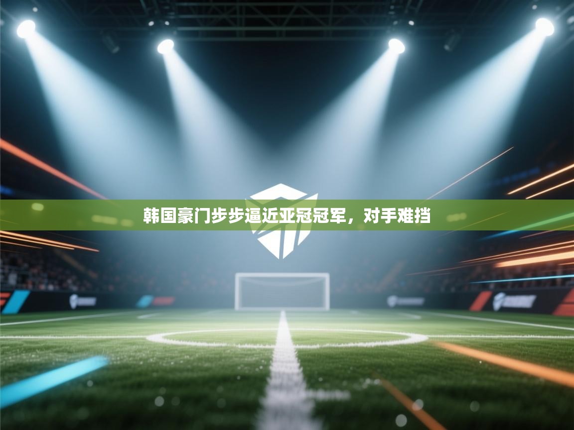 韩国豪门步步逼近亚冠冠军,对手难挡 第2张
