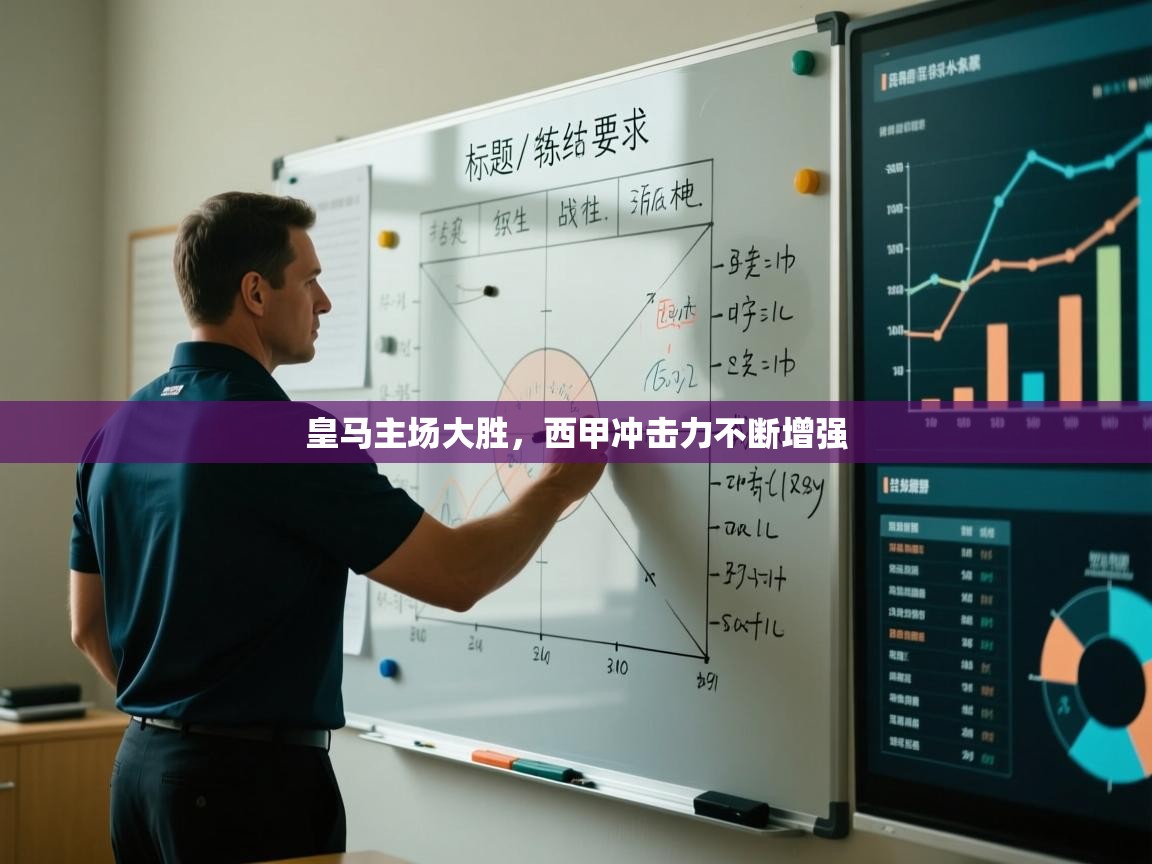 皇马主场大胜，西甲冲击力不断增强  第1张