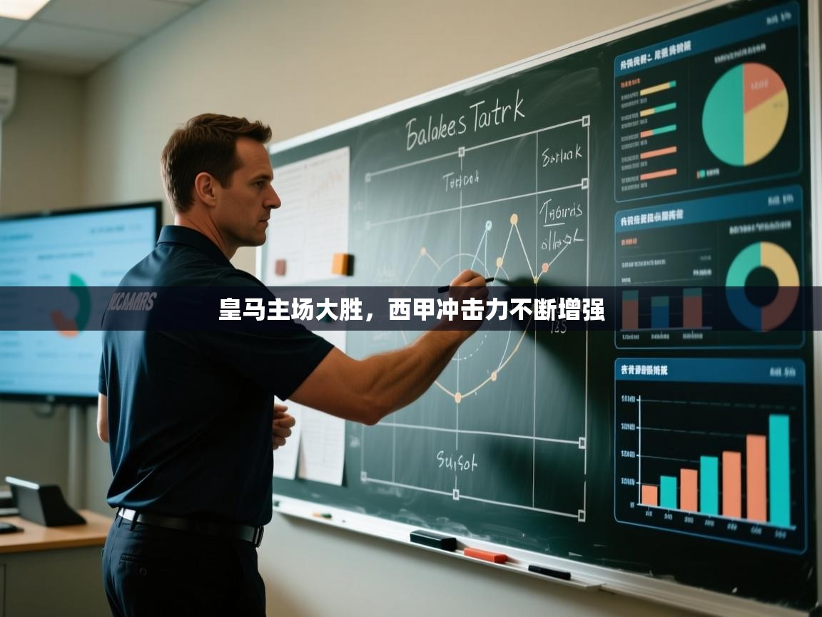 皇马主场大胜，西甲冲击力不断增强  第2张