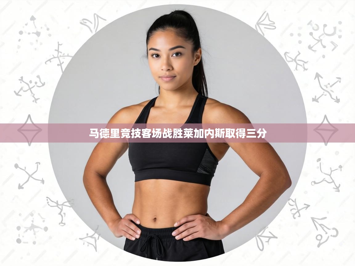 马德里竞技客场战胜莱加内斯取得三分  第2张