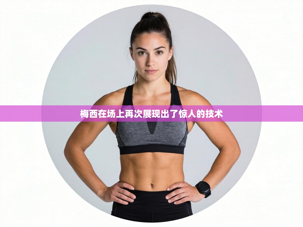 梅西在场上再次展现出了惊人的技术 第1张