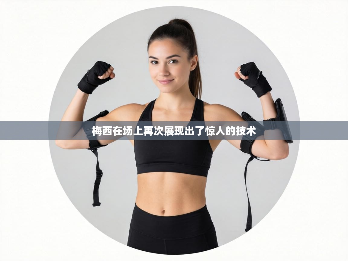 梅西在场上再次展现出了惊人的技术 第2张