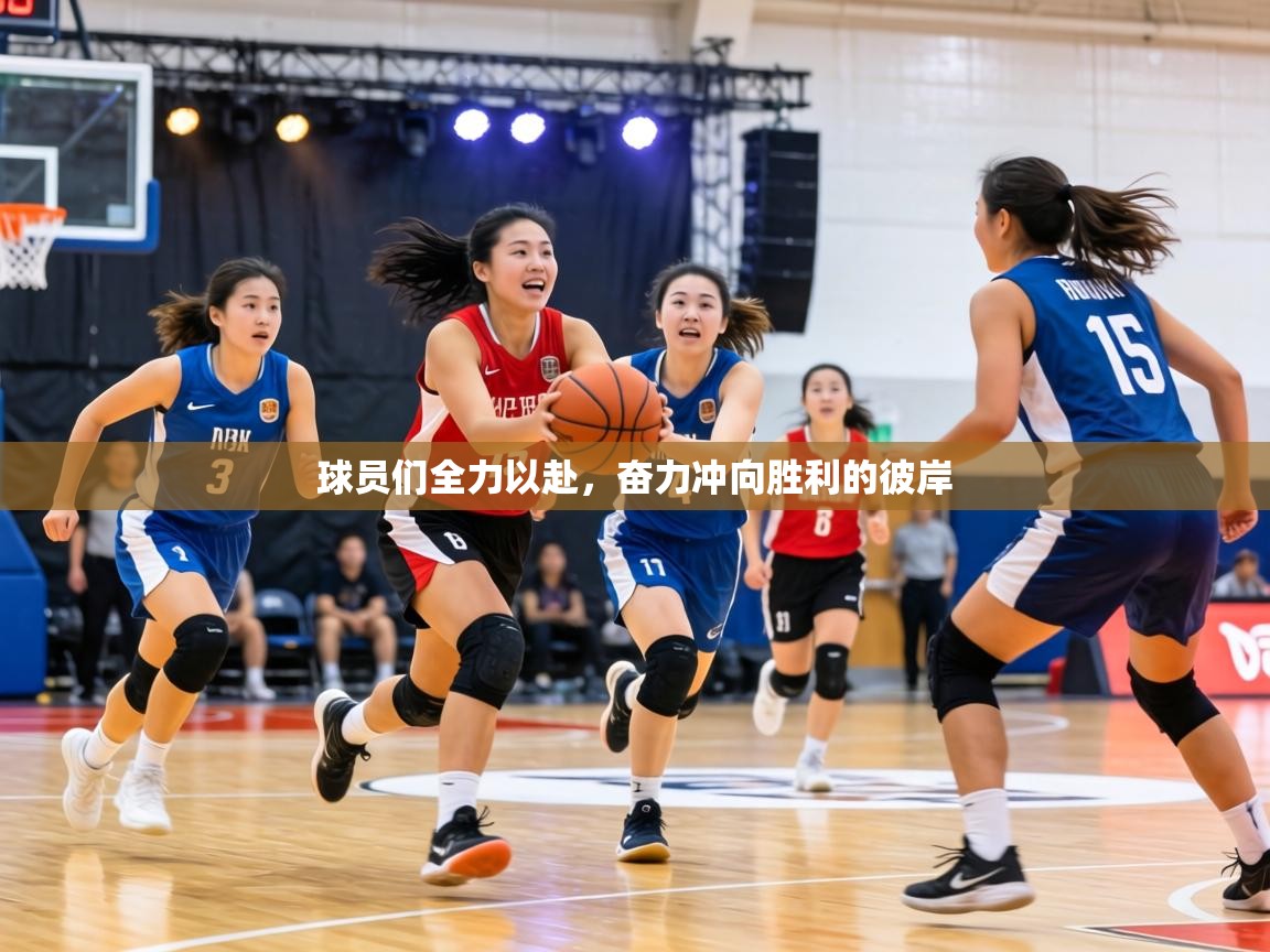 球员们全力以赴,奋力冲向胜利的彼岸 第2张