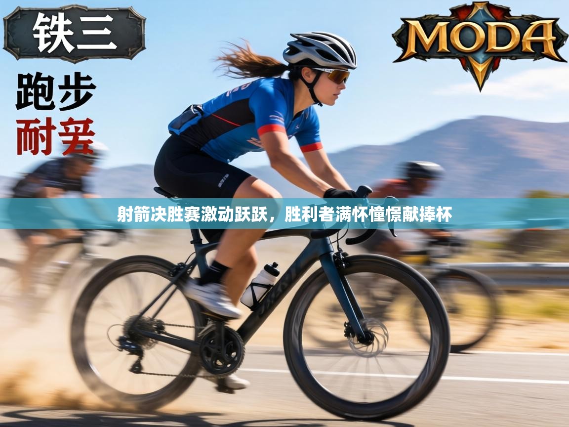 射箭决胜赛激动跃跃,胜利者满怀憧憬献捧杯 第2张