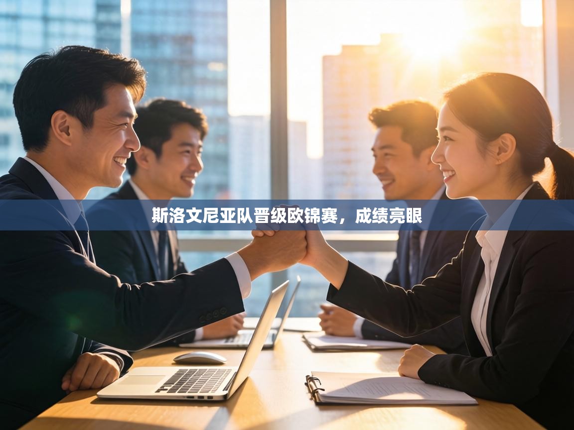 斯洛文尼亚队晋级欧锦赛,成绩亮眼 第1张