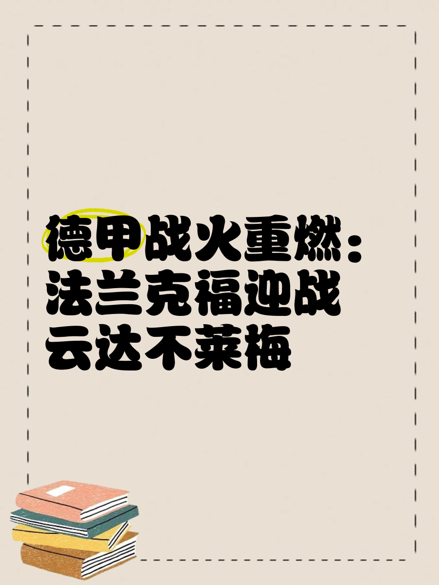 云达不莱梅队目标明确,雄心勃勃迎接接下来的挑战的简单介绍 云达不莱梅队目标明确,雄心勃勃迎接接下来的挑战的简单介绍