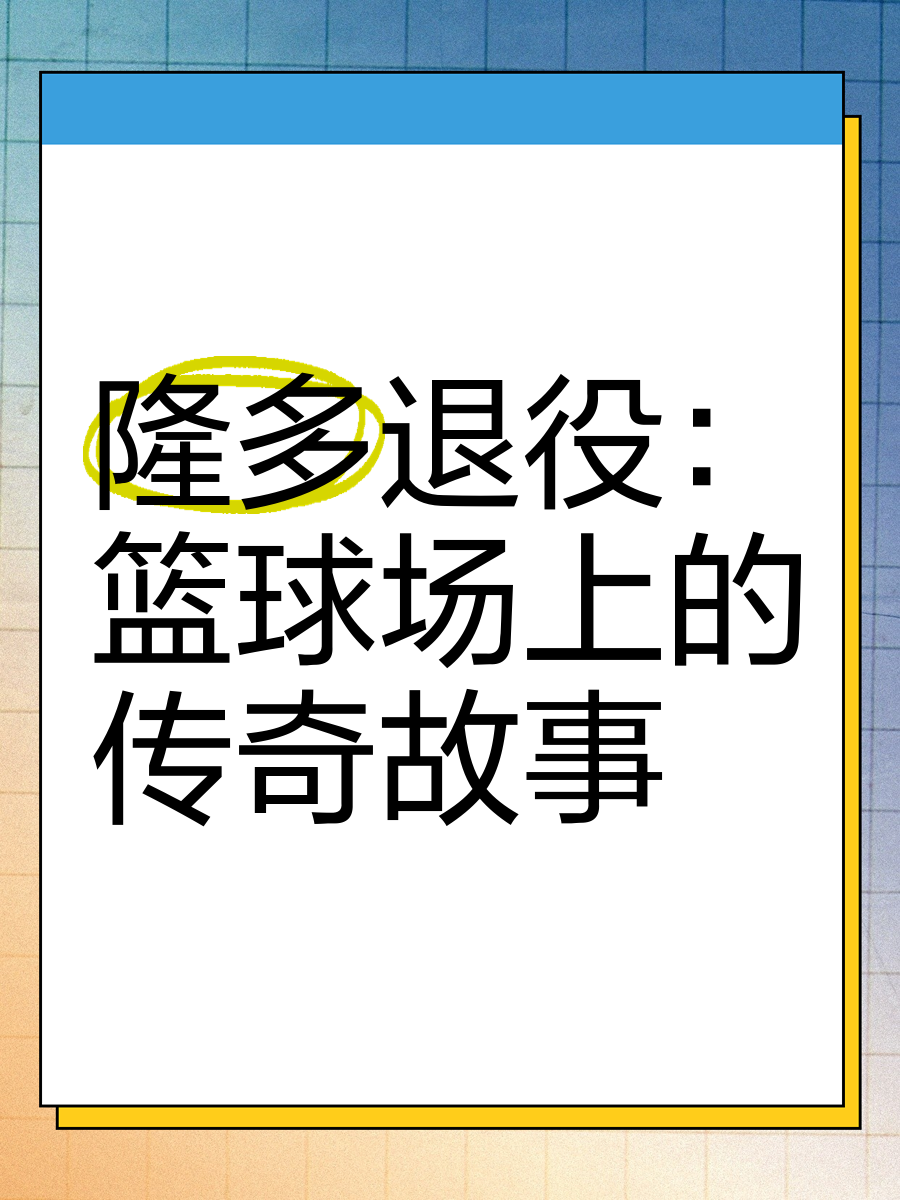 九游体育官网-关于传奇球星退役令球迷唏嘘留下永恒回忆的信息