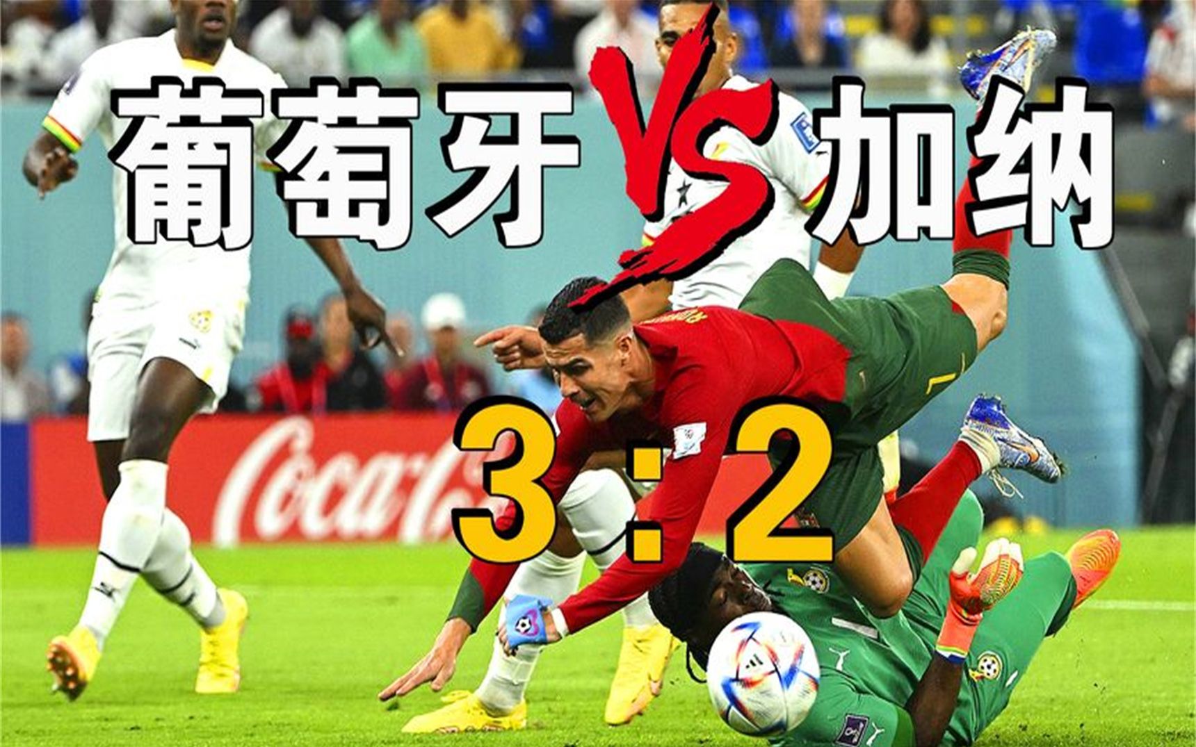 葡萄牙豪取胜利，立陶宛遭遇连败