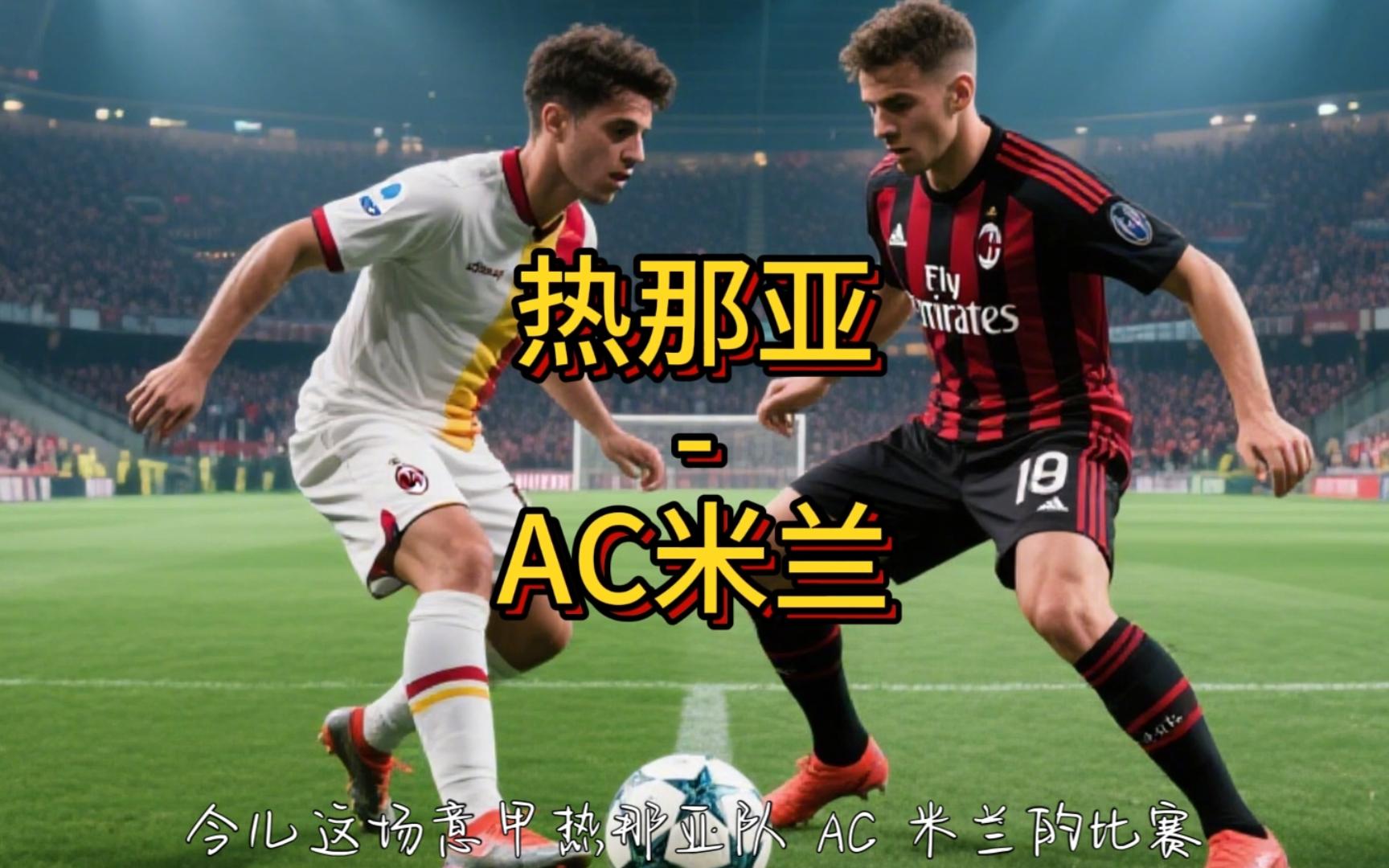 热那亚前锋连续进球,成为灯塔球员 热那亚前锋连续进球,成为灯塔球员