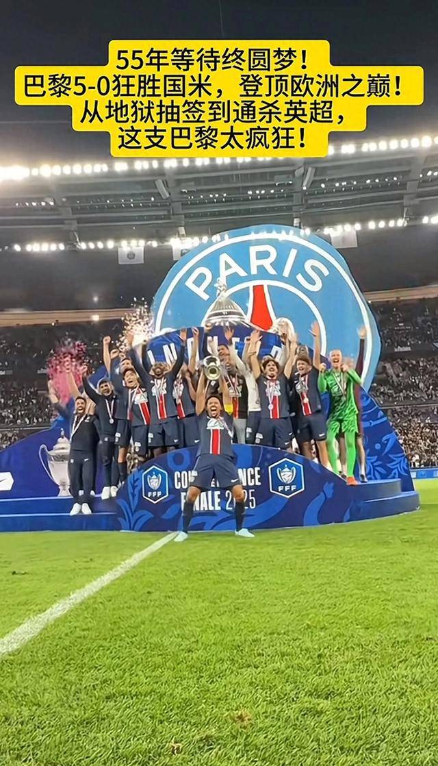 巴黎圣日耳曼取得胜利获得掌声