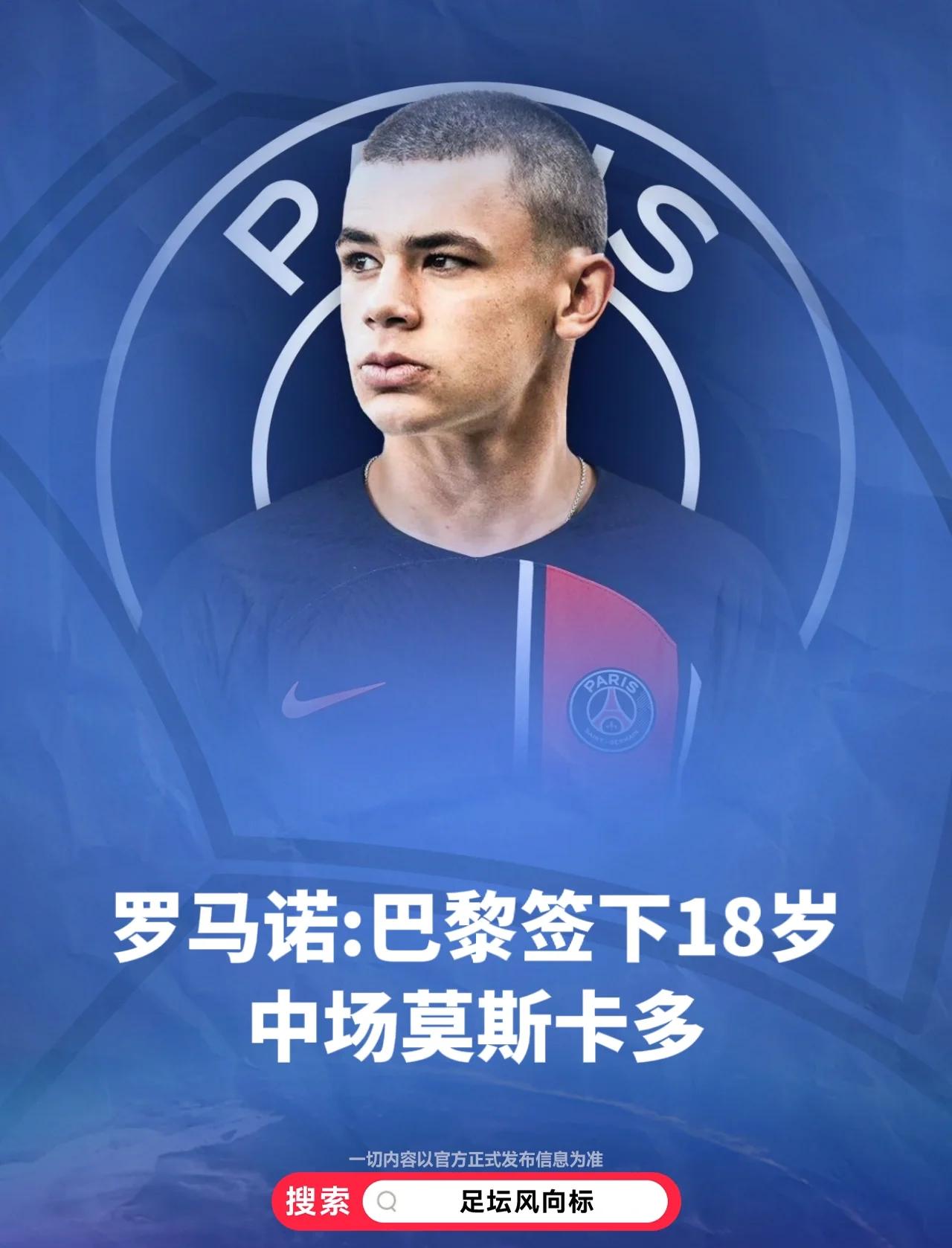 巴黎圣日耳曼引进世界级门将：重塑后防线的简单介绍